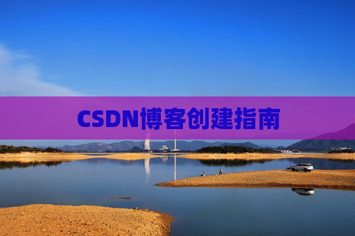 CSDN博客创建指南