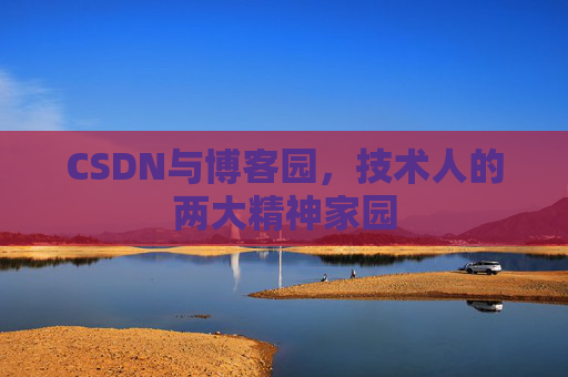 CSDN与博客园，技术人的两大精神家园